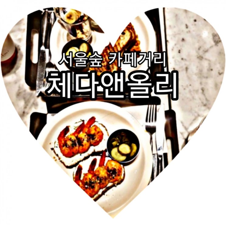  서울숲 카페거리 체다앤올리,  브런치를 즐기며 힐링