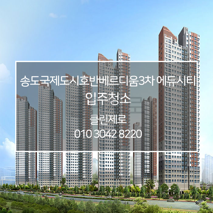  인천 송도국제도시 호반베르디움3차 에듀시티 입주청소 클린제로