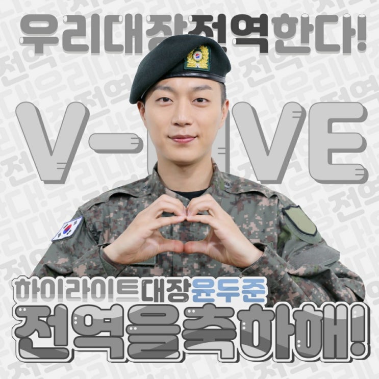 [하이라이트 두준]윤두준 전역 기념 V LIVE 안내