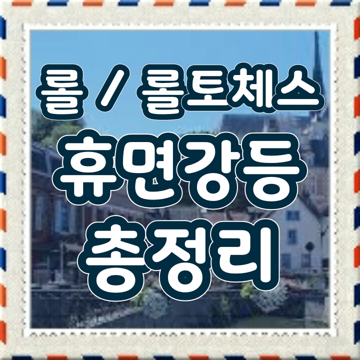 [ 최신판 ] 롤 랭크 휴면강등, 롤토체스 휴면강등 싹 다 정리 이젠 헷갈리지 마세요