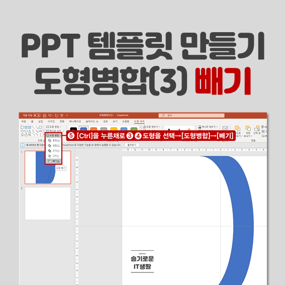  피피티(PPT) 템플릿 만들기(3) 도형병합 빼기(회사연혁 예제파일 제공)