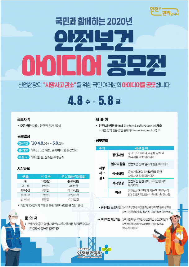  안전보건공단에서 안전보건 아이디어 공모전이 있습니다.