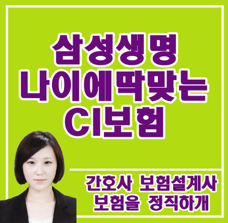 삼성생명 나이에 딱맞는 ci보험 80세만기 실비 문의드려요
