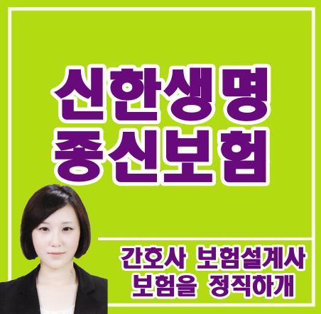  신한생명 종신보험을 재테크로 가입했는데 질문 있어요~~