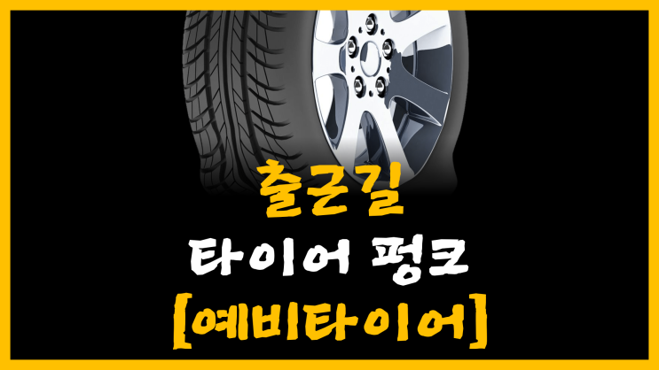  출근길 타이어 펑크! [feat. 예비 타이어 상식]