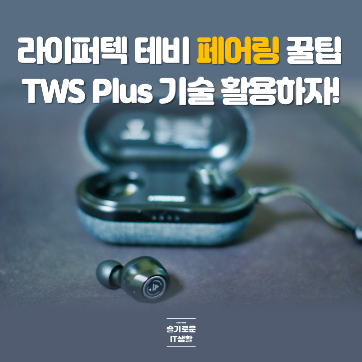  라이퍼텍 테비 페어링 꿀팁 TWS Plus 기술 활용하자!