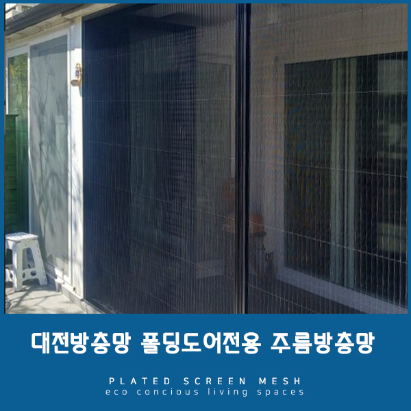  [대전방충망] 폴딩도어방충망은 역시 주름방충망