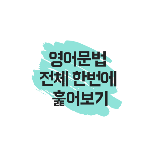  [영어] 공무원 영어문법 전체 훑어보기 목차 (링크)