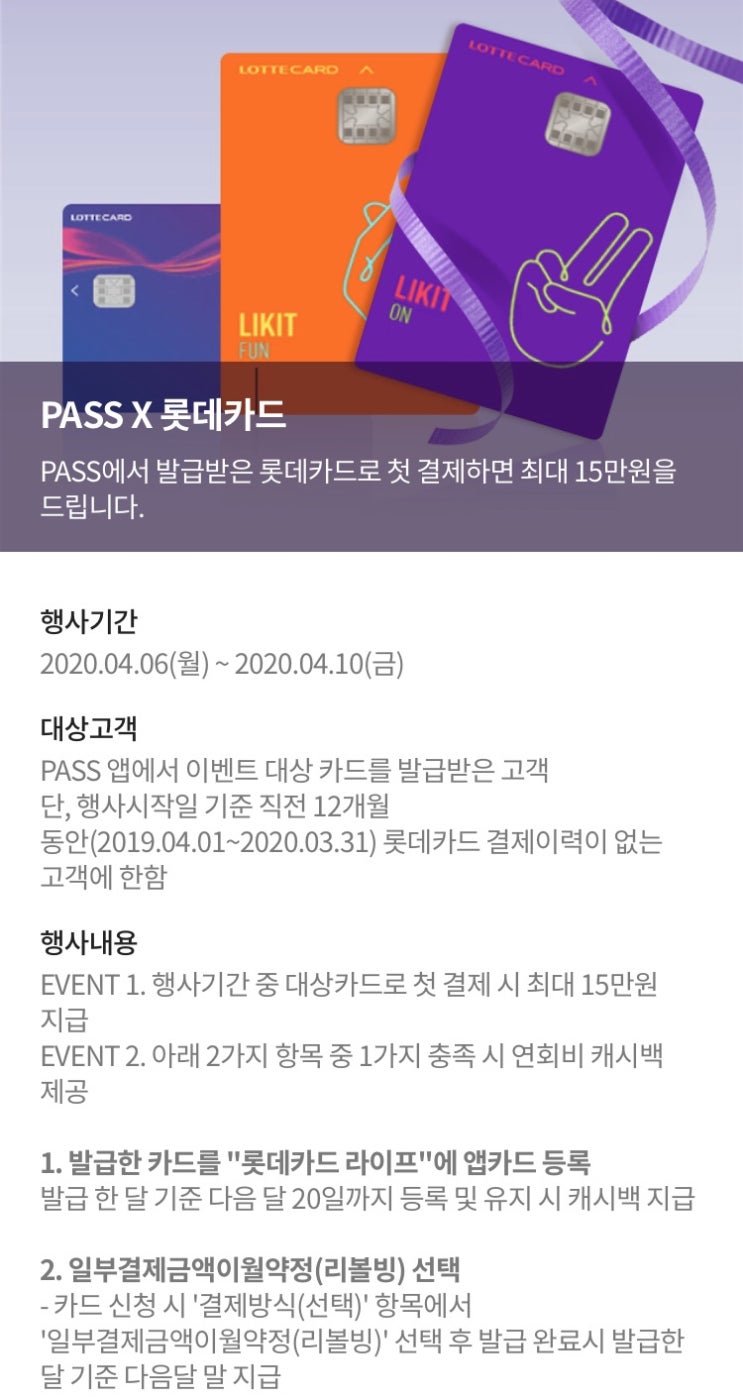  [카드이벤트] PASS X 롯데카드 15만원(~4/30)