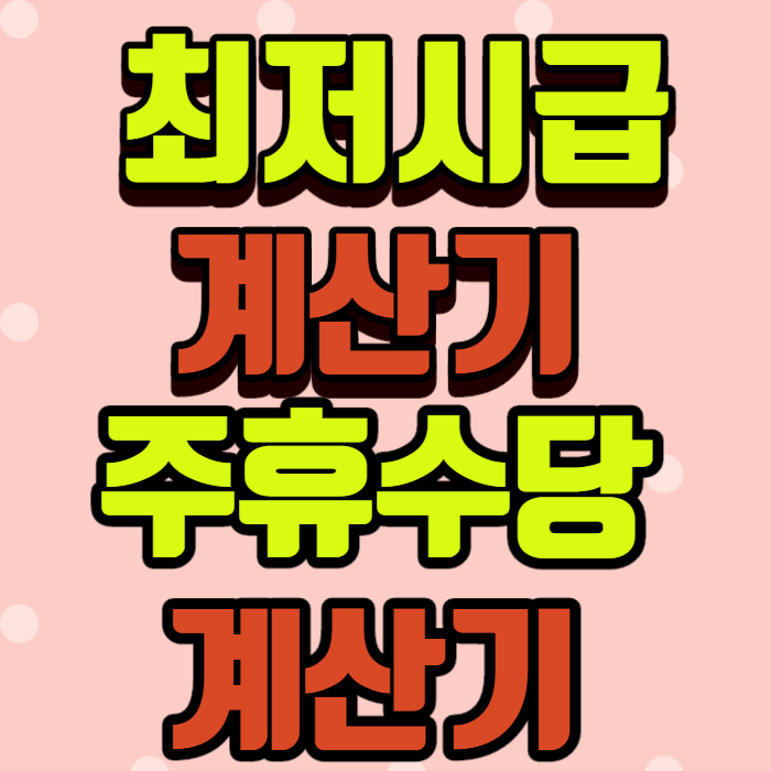 2020년 최저시급 계산기 , 주휴수당 계산기 총정리! 2020년 최저시급 계산기 , 주휴수당 계산기 총정리!