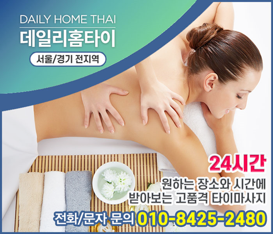 동작구 출장타이마사지 한번 알아보세요 동작구 출장타이마사지 한번 알아보세요