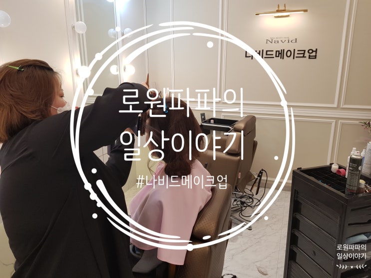  동생 결혼식 덕분에 헤어와 화장받은 '나비드메이크업' 수원메이크업샵 추천