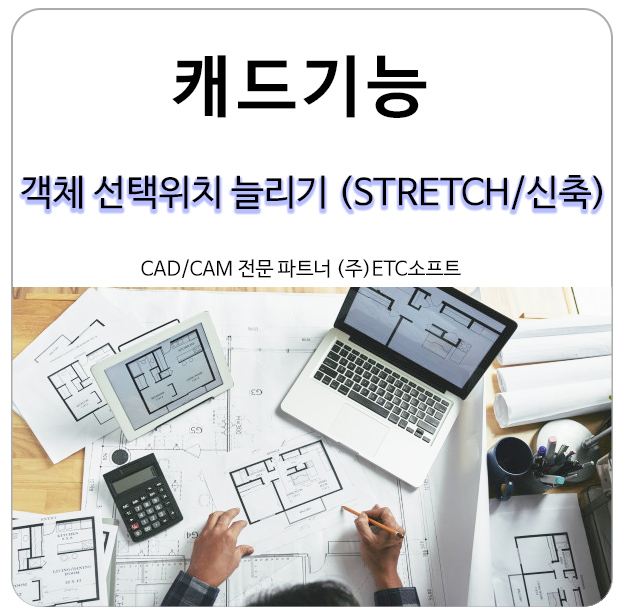  오토캐드, 지스타캐드에서 객체 선택위치 늘리기(STRETCH/신축)