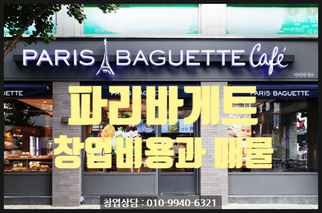 파리바게트창업비용과 신규창업매물 파리바게트창업비용과 신규창업매물