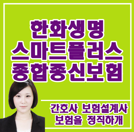  엄마의 권유로 가입한.. 한화생명 스마트플러스종합종신보험 문의