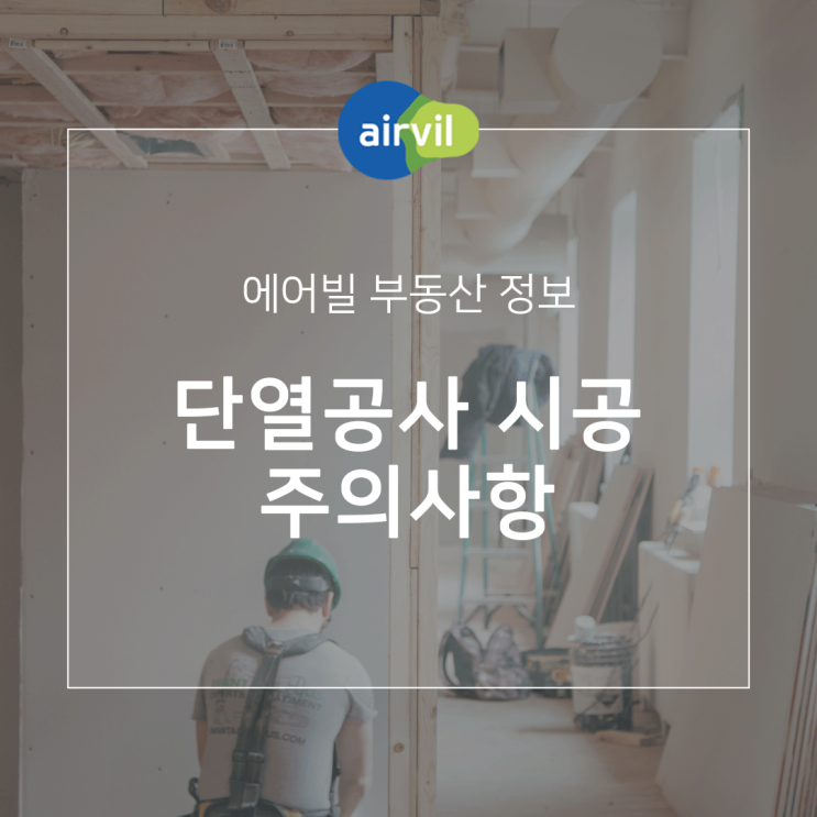  단열공사 시공 시 주의사항