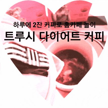  하루 2잔으로 즐겨보는 트루시 다이어트 커피로 홈카페 기분내기