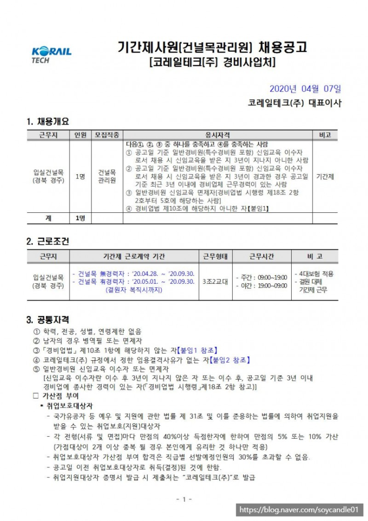  [채용][코레일테크(주)] 현장기간제사원 채용모집 공고(건널목관리원)