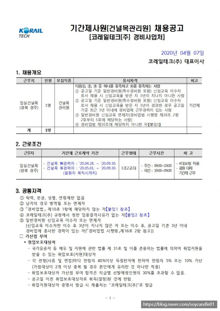 [채용][코레일테크(주)] 현장기간제사원 채용모집 공고(건널목관리원)