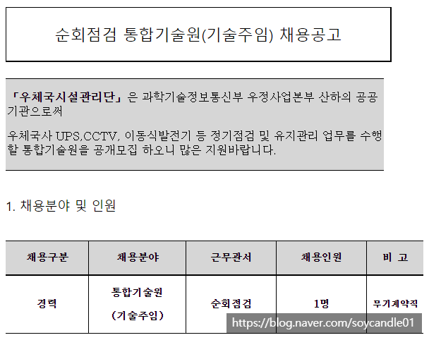  [채용][우체국시설관리단] 순회점검 통합기술원(기술주임, 무기계약직) 채용공고