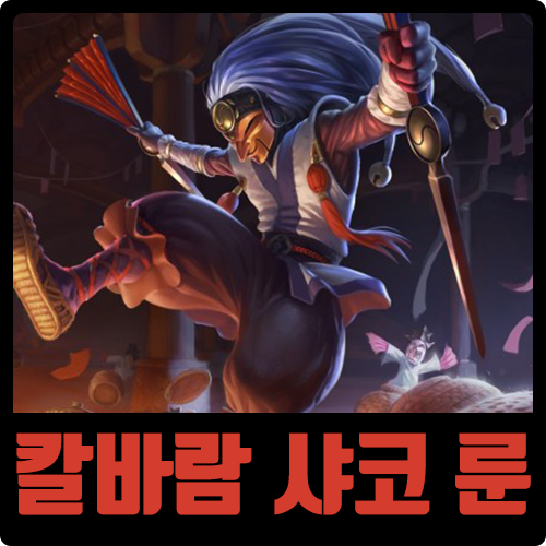  롤 시즌10 칼바람 샤코 룬 템트리 어둠의 수확