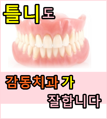  당감동임플란트틀니잘하는치과