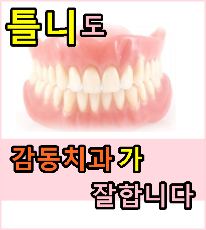 당감동임플란트틀니잘하는치과