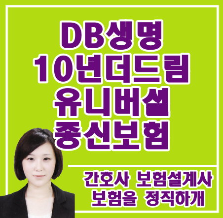  DB생명 10년더드림유니버셜 종신보험 추가납입 질문있ㅇㅓ 요