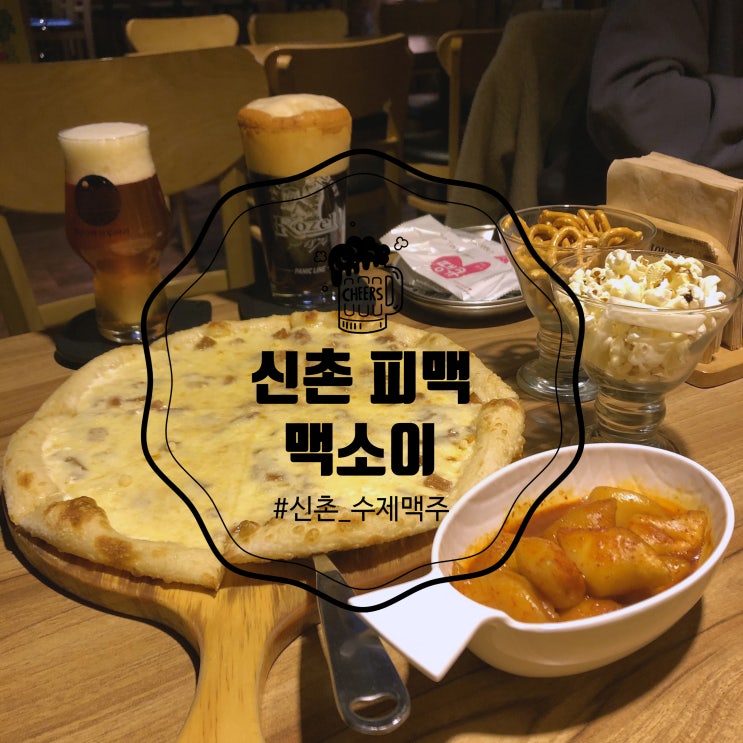 신촌 수제맥주 전문점, 피맥이 맛있는 맥소이