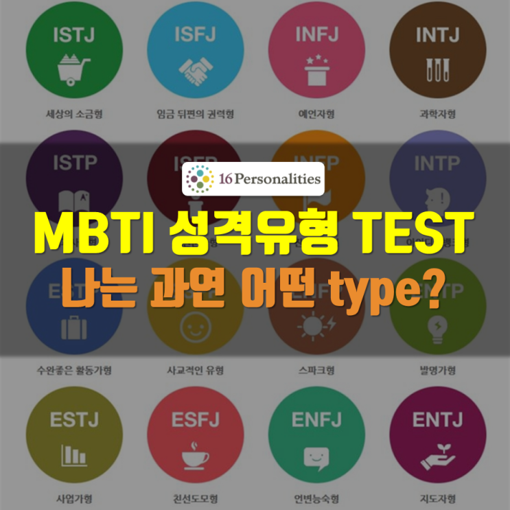  MBTI 엠비티아이 무료 검사 유형 궁합! 16personalities 내 성격 타입은?