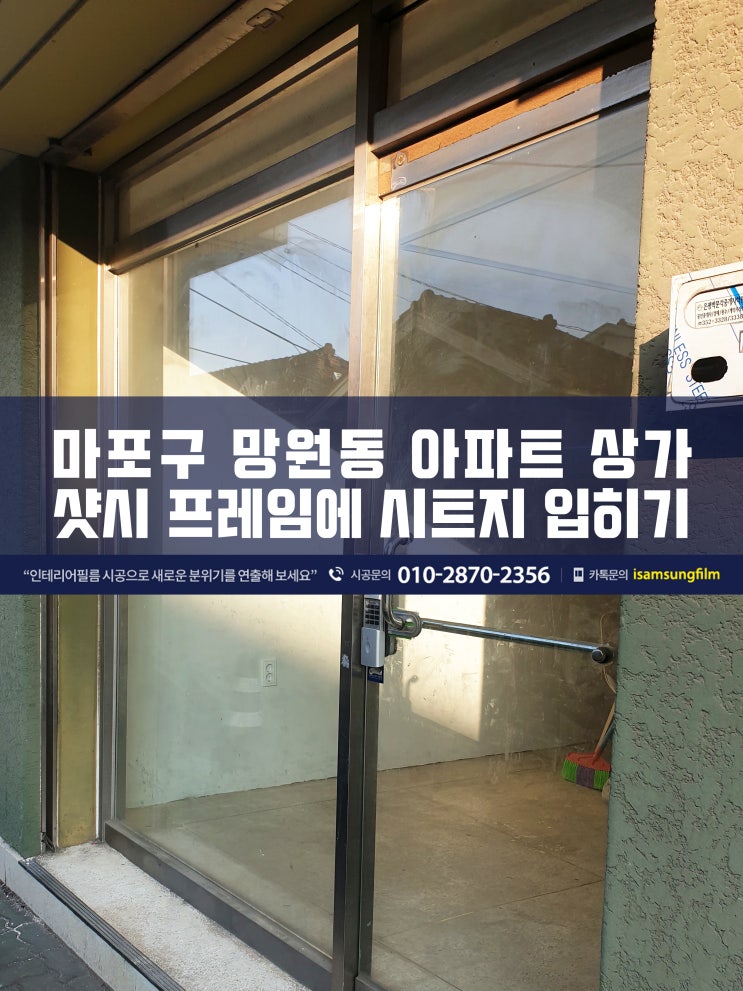  마포 아파트상가 샷시 프레임 시트지시공