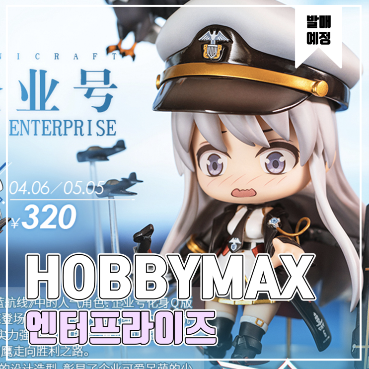 [피규어 발매 예정] HOBBYMAX MINICRAFT 시리즈 벽람향로 엔터프라이즈