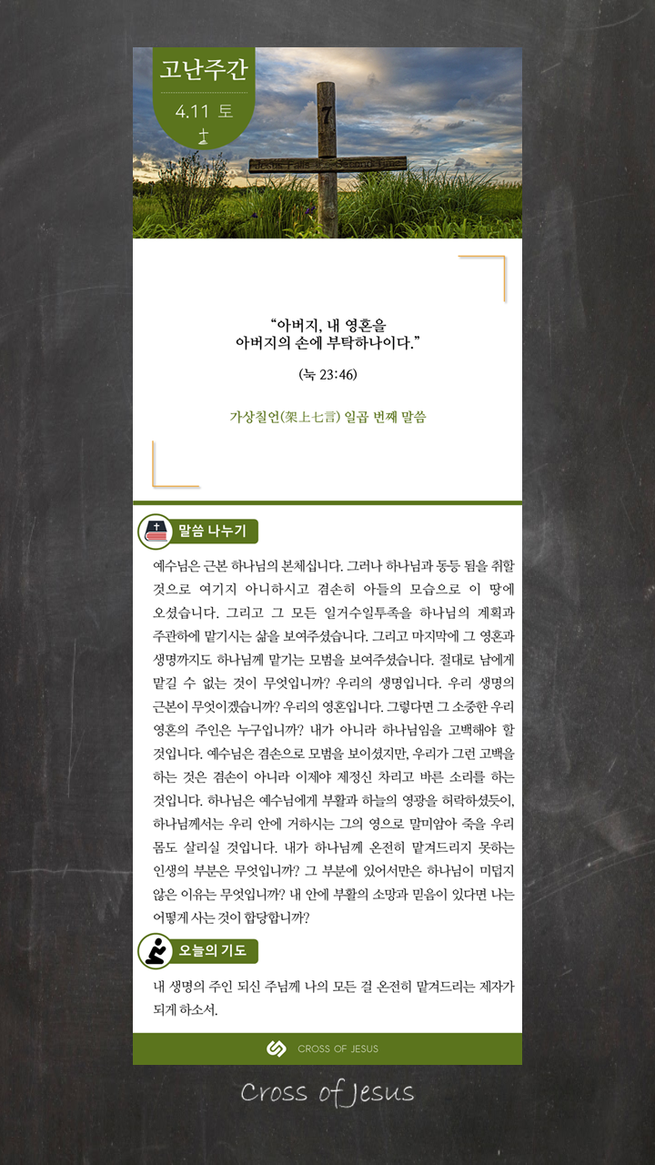  고난주간 매일 묵상 (토)