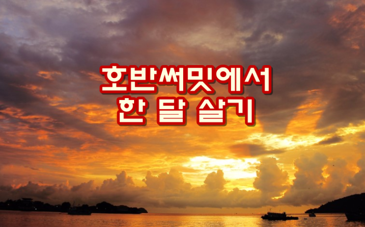 시화 시흥 호반써밋에서 한 달 살기?!