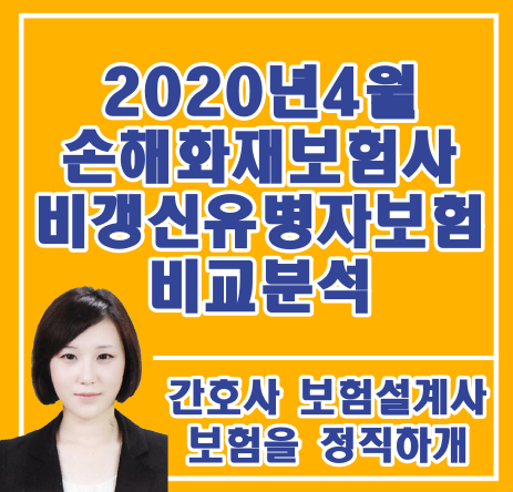  [2020년 4월] 비갱신형 유병자 보험! 손해/화재보험사 전격 분석! (메리츠/롯데/농협/흥국/MG/한화) 현명하개 준비하자!