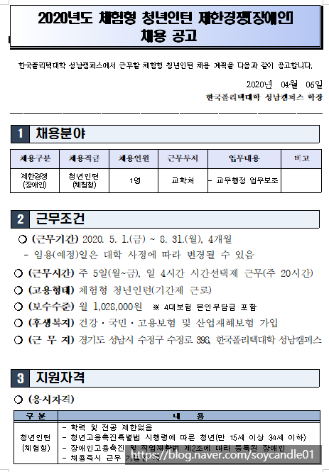  [채용][한국폴리텍대학] 성남캠퍼스 2020년도 체험형 청년인턴 제한경쟁(장애인) 채용 공고