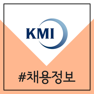 한국해양수산개발원 채용 (2020년 제2차 무기직 사무직 신규 공채)