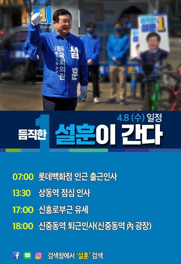  [부천을 국회의원 후보 설훈] 4월 8일, '듬직한 설훈이 간다'