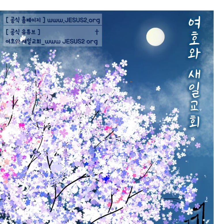 새일교회 말씀 | 여호와를 경외하는 자의 보배 새일교회 말씀 | 여호와를 경외하는 자의 보배