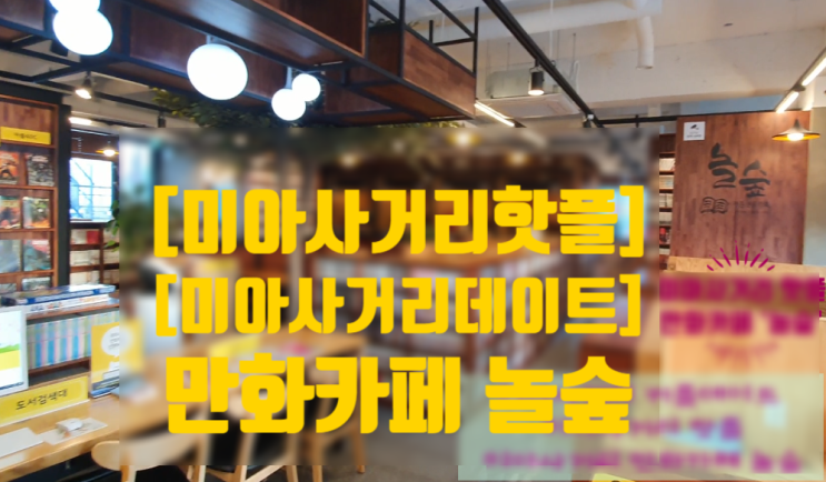  [미아사거리데이트][미아사거리만화카페]놀숲