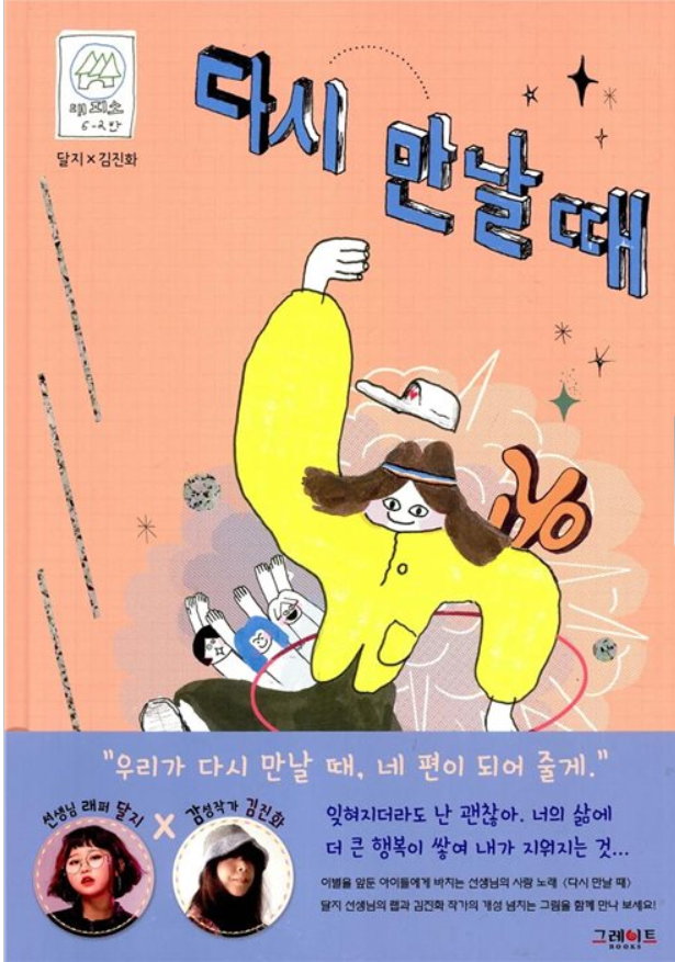  달지의 <다시 만날 때>