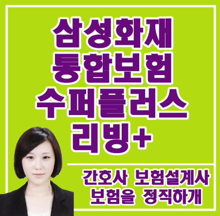  운전자보험이 2개입니다. (삼성화재 통합보험 수퍼플러스 리빙+)