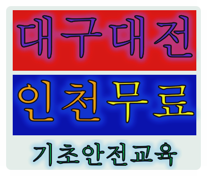  기초안전교육 노동부 법적인기관입니다.