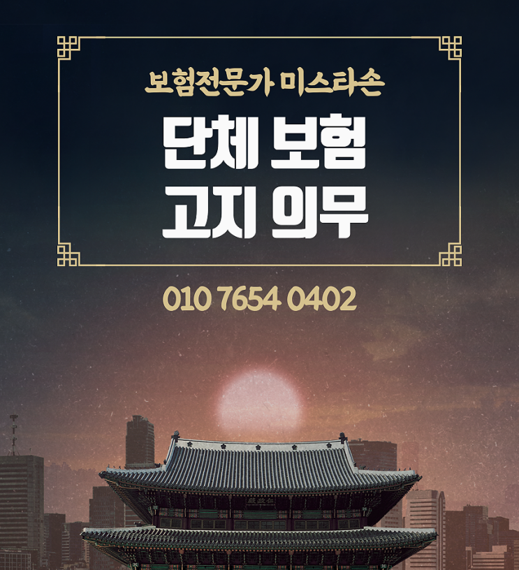  단체보험 고지의무 위반시 보험금 수령 가능할까?