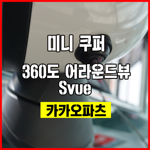 미니 쿠퍼와 최고의 안전옵션 아이템!! 3D로 구현하는 360도 어라운드뷰 Svue의 환상적인 콜라보