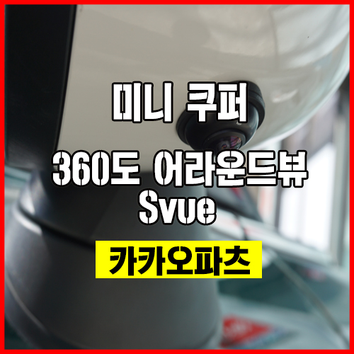  미니 쿠퍼와 최고의 안전옵션 아이템!! 3D로 구현하는 360도 어라운드뷰 Svue의 환상적인 콜라보