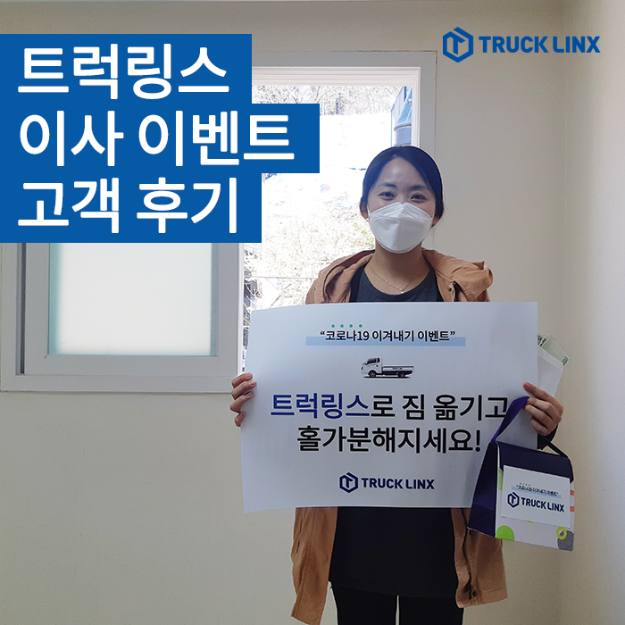  트럭링스 이사 이벤트 고객 후기 (1) - 봄날 같은 이모*님의 이사
