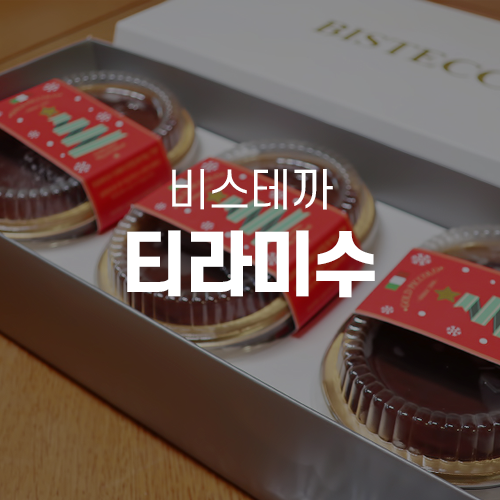  비스테까 티라미수 골드피콜로 3구세트