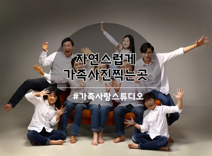  자연스럽고 편안하게 가족사진 찍고 싶다면? 안산사진관에서 어색함 없이 즐거운 촬영