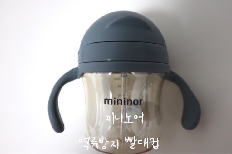  미니노어 역류방지 빨대컵::새지 않아서 너무 편해요!